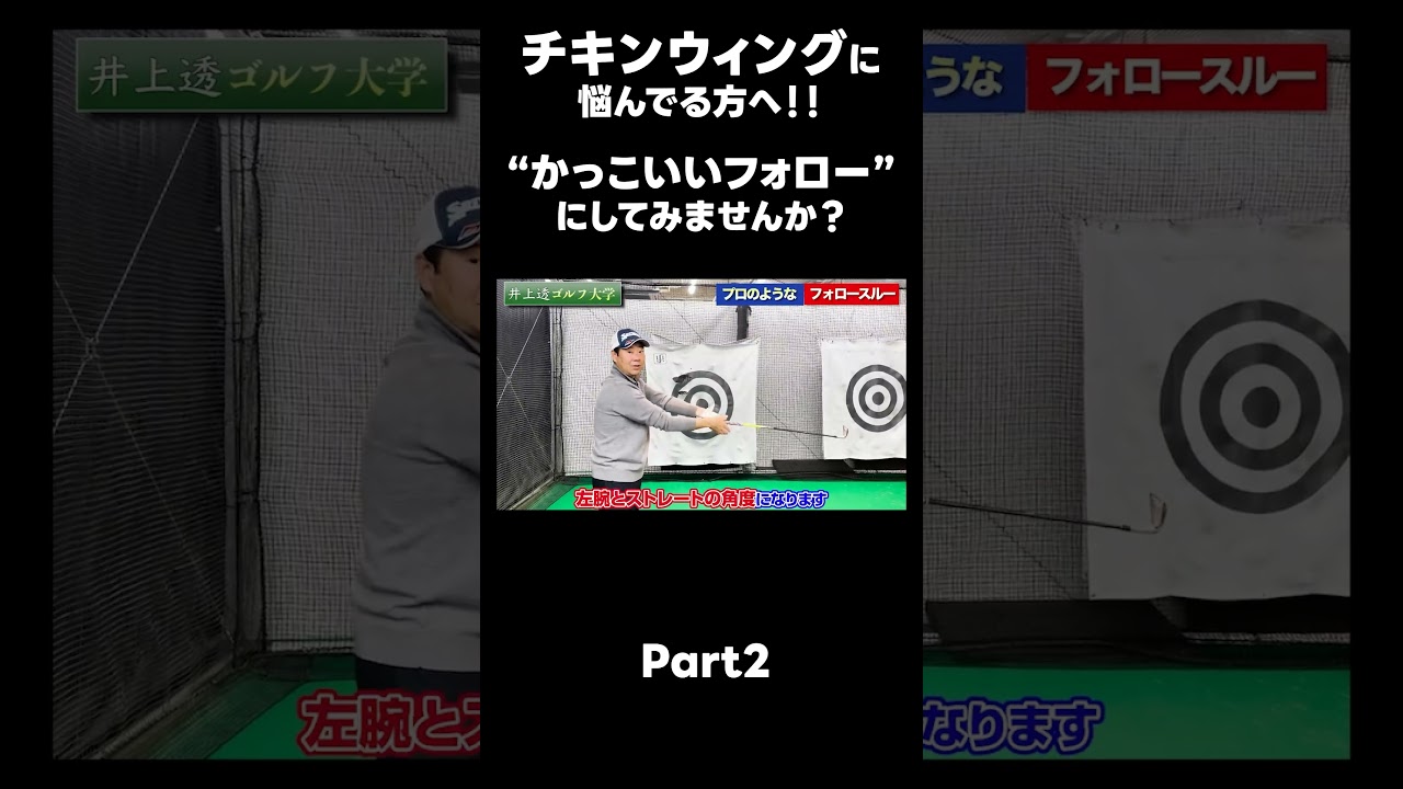 【かっこいいフォローにしませんか？】#ゴルフレッスン #ゴルフ #スイングトップ #golf #井上透 #pgaティーチングプロ #ドラコンプロ