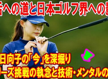 渋野日向子の「今」を深掘り：Qシリーズ挑戦の執念と技術・メンタルの波紋〜復活への道と日本ゴルフ界への影響