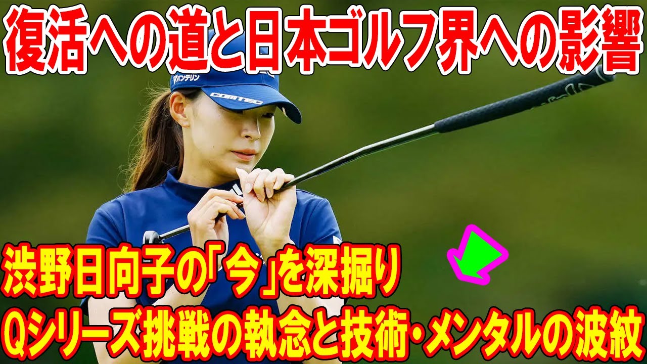渋野日向子の「今」を深掘り：Qシリーズ挑戦の執念と技術・メンタルの波紋〜復活への道と日本ゴルフ界への影響