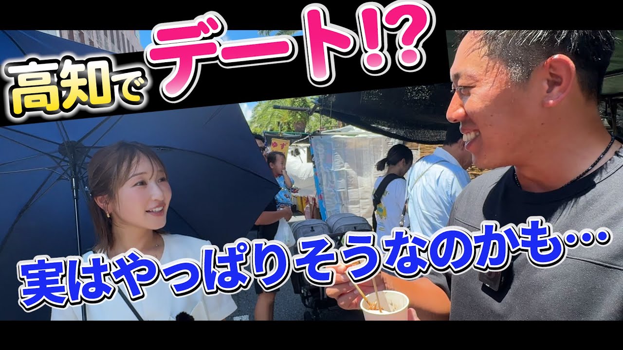 『チャンネル初の街ぶらロケはデート！？』井上莉花さんと高知の魅力をご紹介！