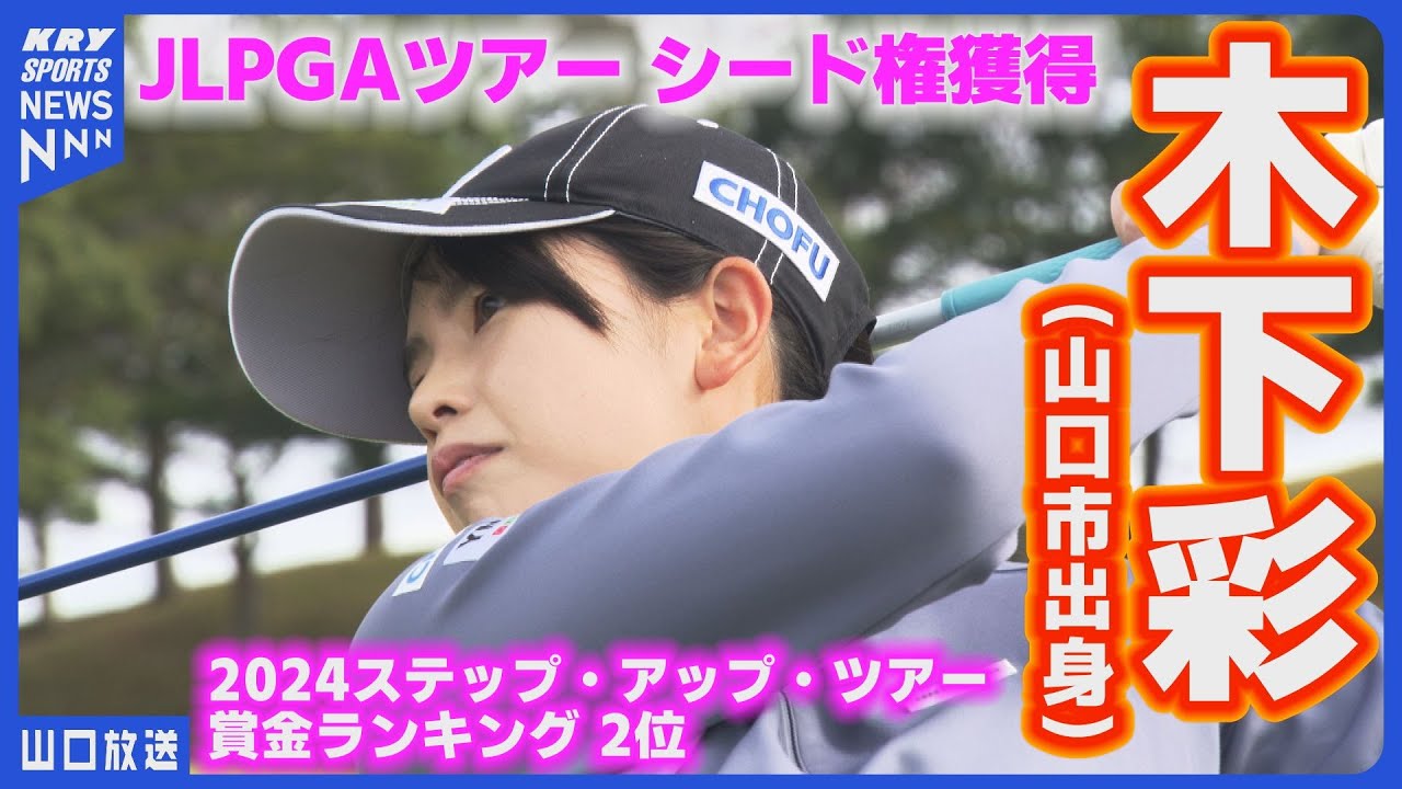 【木下彩】インタビュー！ツアー出場権獲得 ステップアップツアー賞金ランク2位