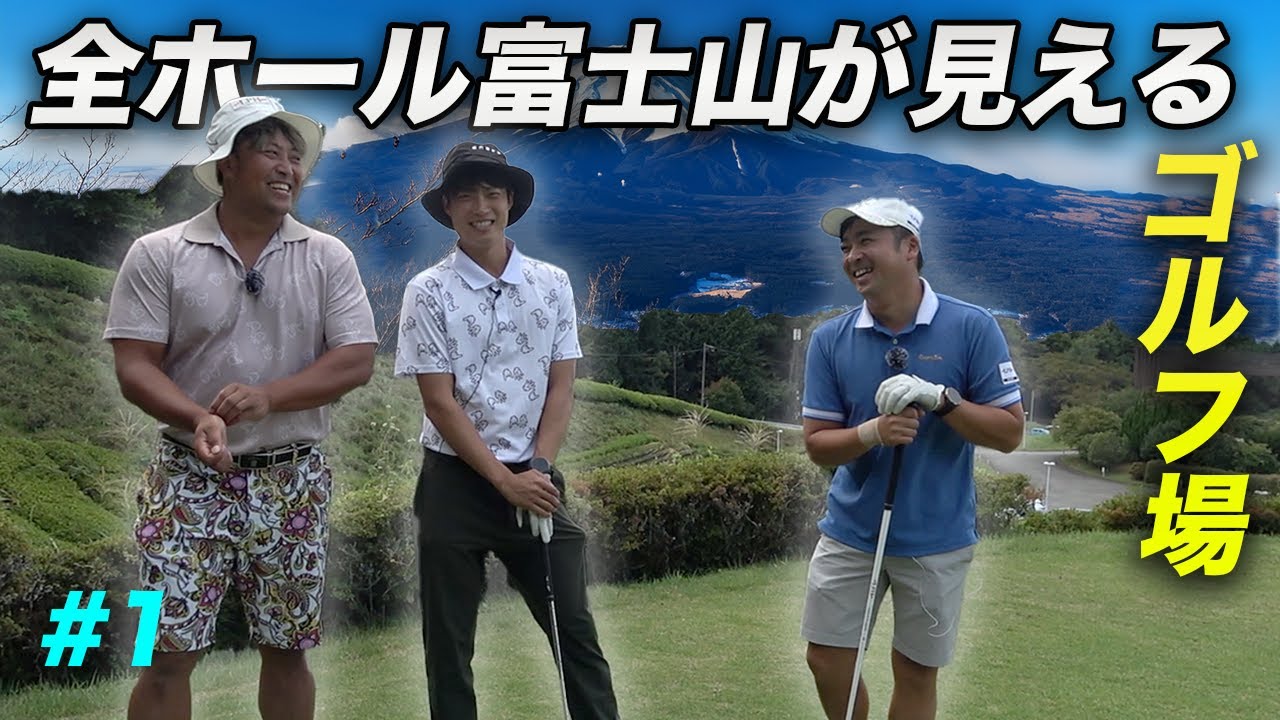 全ホール富士山の見えるゴルフ場でラウンド対決 Part1 1-3h