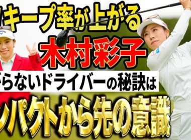 【ツアー2勝目】木村彩子が教える曲がらないドライバーの打ち方【FWキープ率アップ】