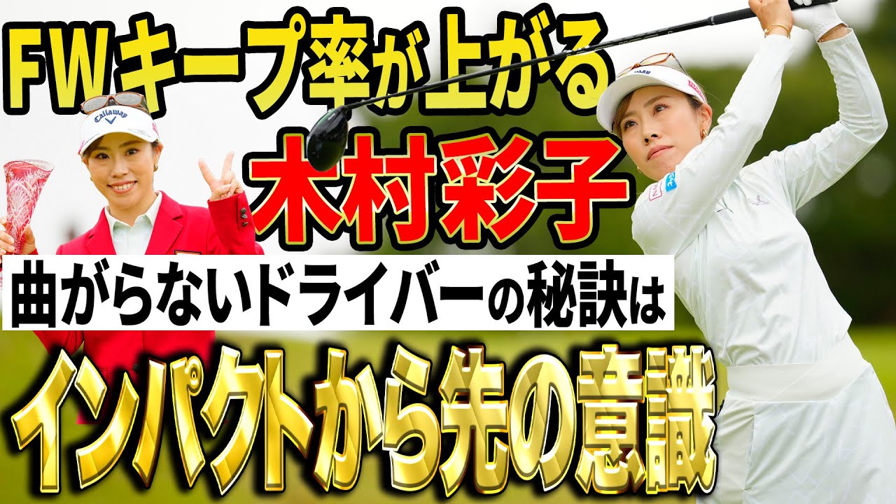 【ツアー2勝目】木村彩子が教える曲がらないドライバーの打ち方【FWキープ率アップ】