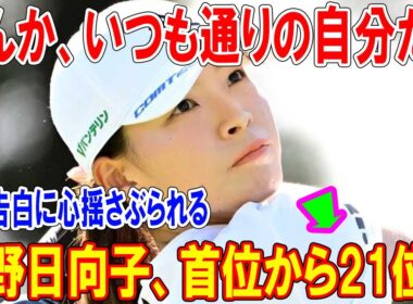衝撃の失速ドラマ！渋野日向子、首位から21位へ「いつも通りの自分だな」自虐告白に心揺さぶられる