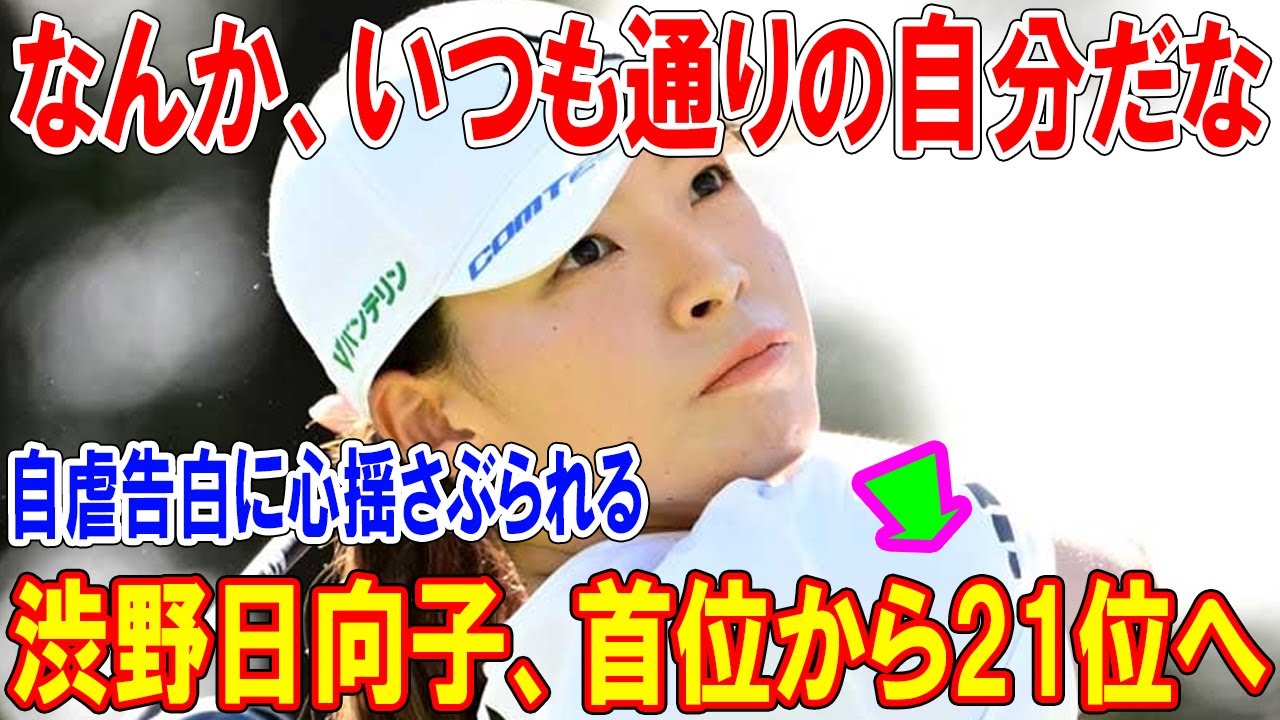 衝撃の失速ドラマ！渋野日向子、首位から21位へ「いつも通りの自分だな」自虐告白に心揺さぶられる