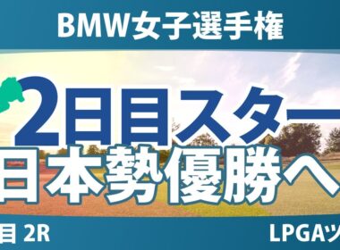 BMW女子選手権 2日目 2R スタート!! 竹田麗央 馬場咲希 岩井明愛 畑岡奈紗 勝みなみ 山下美夢有 岩井千怜 吉田優利