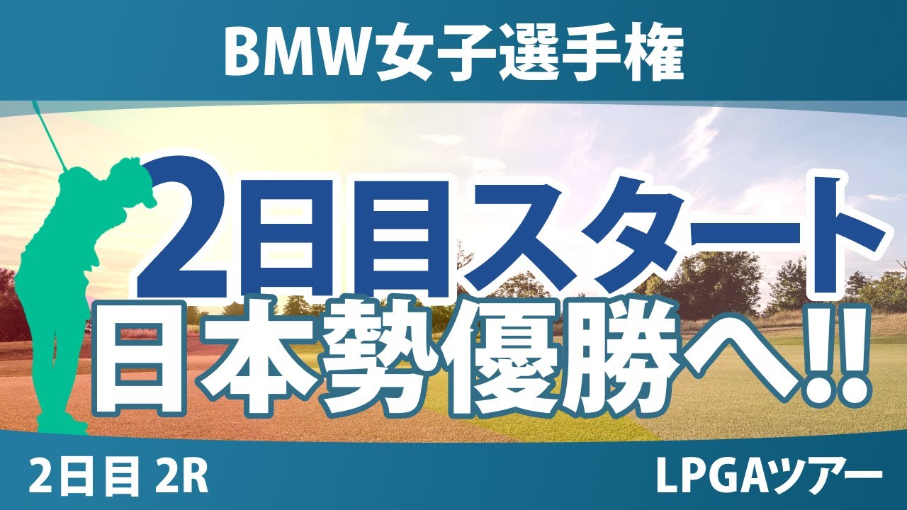 BMW女子選手権 2日目 2R スタート!! 竹田麗央 馬場咲希 岩井明愛 畑岡奈紗 勝みなみ 山下美夢有 岩井千怜 吉田優利