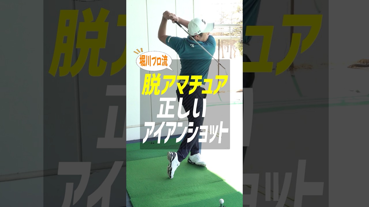 【プロとアマの決定的な差】堀川未来夢が教える正しいアイアンショットの指導とは？ #ゴルフ #堀川未来夢 #アイアン #脱アマチュア