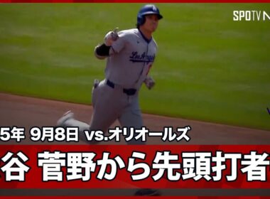 【大谷翔平 メジャー初対決の菅野から47号先頭打者ホームラン！】ドジャースvsオリオールズ MLB2025シーズン 9.8