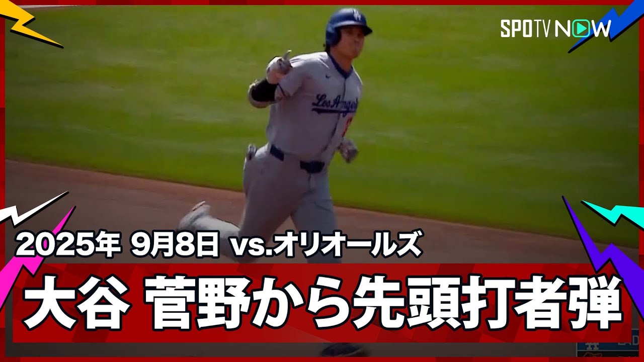 【大谷翔平 メジャー初対決の菅野から47号先頭打者ホームラン！】ドジャースvsオリオールズ MLB2025シーズン 9.8