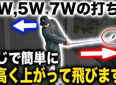簡単でシンプル！フェアウェイウッドの打ち方【地面からも高弾道で飛びます】