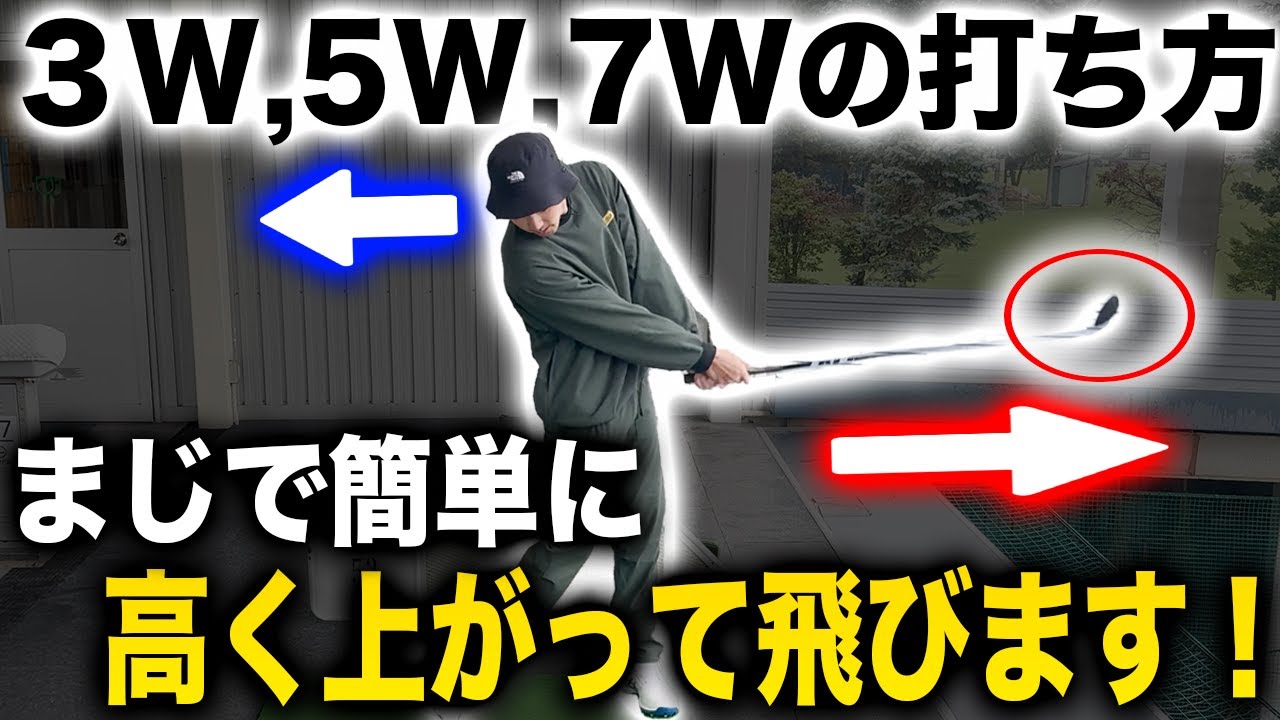 簡単でシンプル！フェアウェイウッドの打ち方【地面からも高弾道で飛びます】