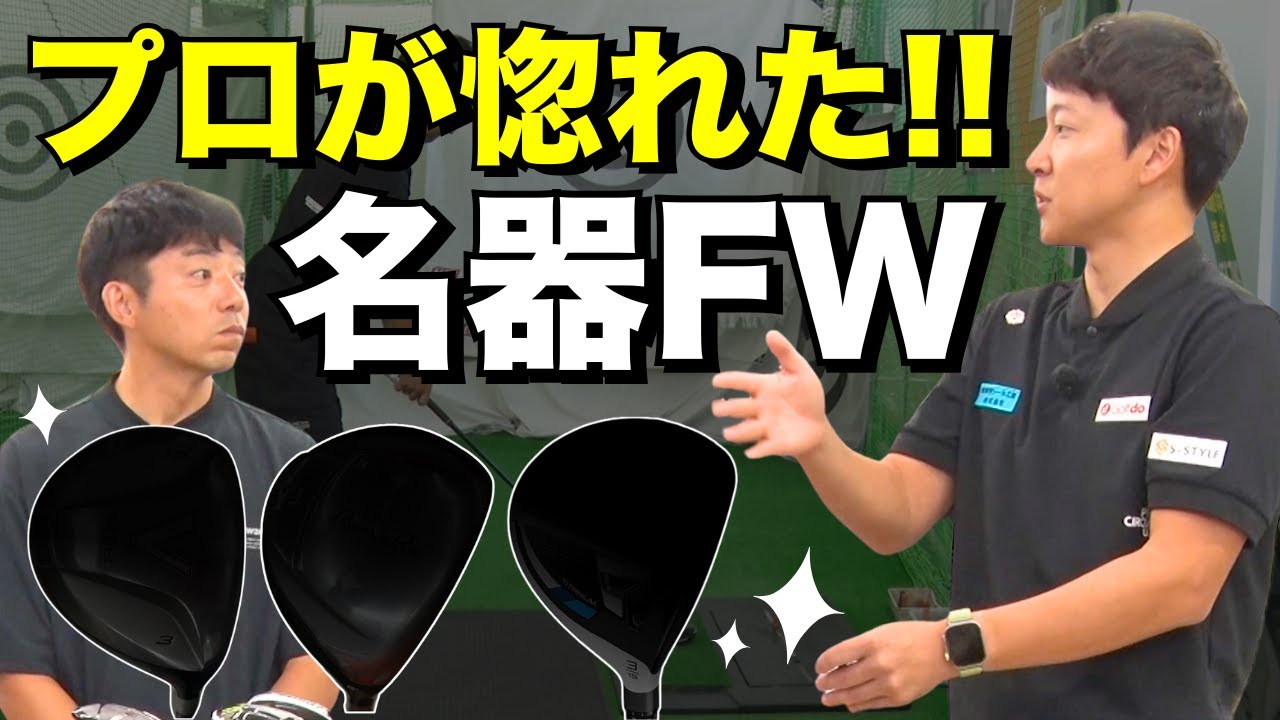 【必見】菅原大地が惚れ込んだ！忘れられないフェアウェイウッド3選【名器】