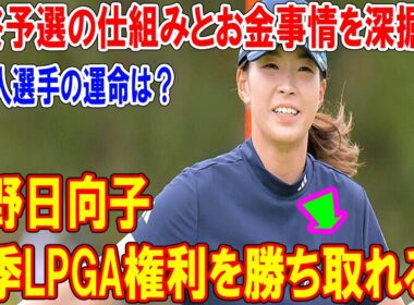 渋野日向子、崖っぷちのQシリーズ参戦！高額25席争奪戦で復活なるか？過酷ルールを緊急解説