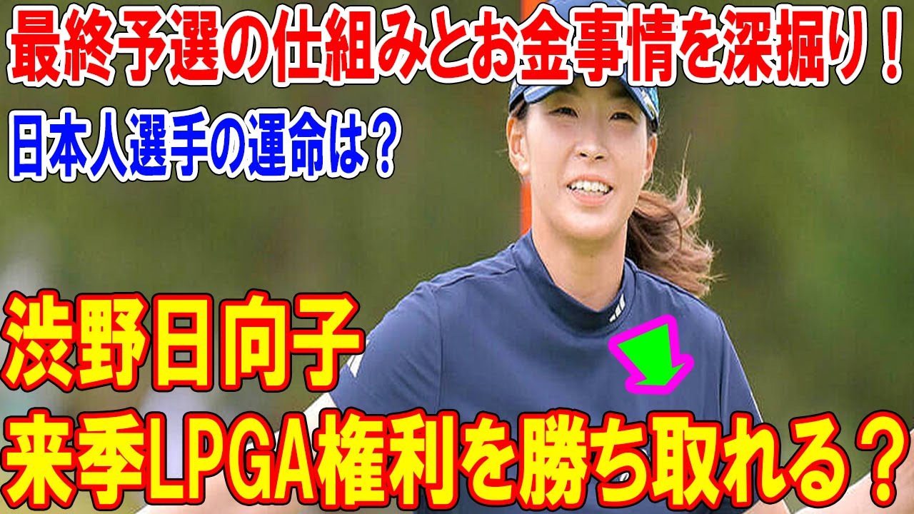 渋野日向子、崖っぷちのQシリーズ参戦！高額25席争奪戦で復活なるか？過酷ルールを緊急解説