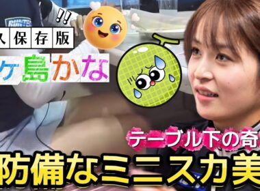 【三ヶ島かな】実際だったらガン見するくせに‼️テーブル下の奇跡‼️無防備なミニスカ美脚💕😍【女子プロゴルフ】