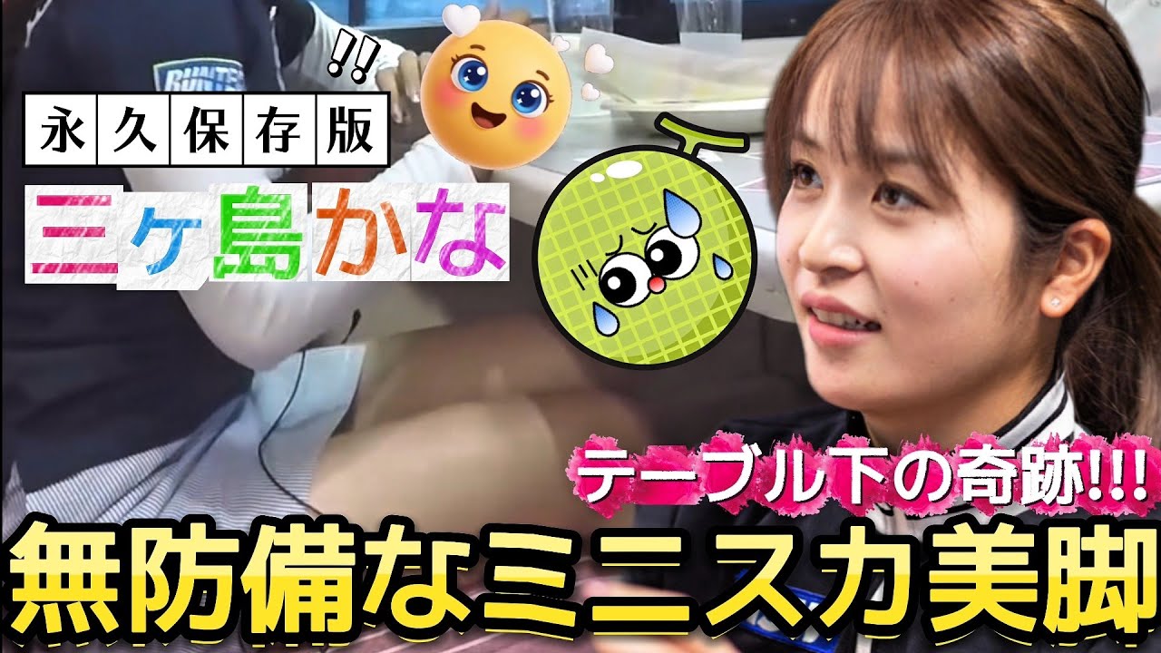 【三ヶ島かな】実際だったらガン見するくせに‼️テーブル下の奇跡‼️無防備なミニスカ美脚💕😍【女子プロゴルフ】