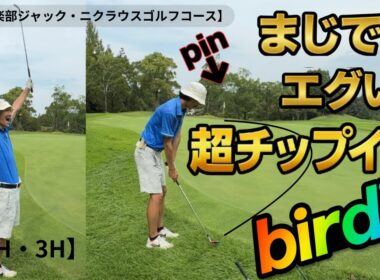 【ゴルフラウンド】70台、80台アマの実力見せます！爆笑ラウンド編【2H・3H】【菰野倶楽部ジャックニクラウスゴルフコース】【GOLF  SEEKERS】