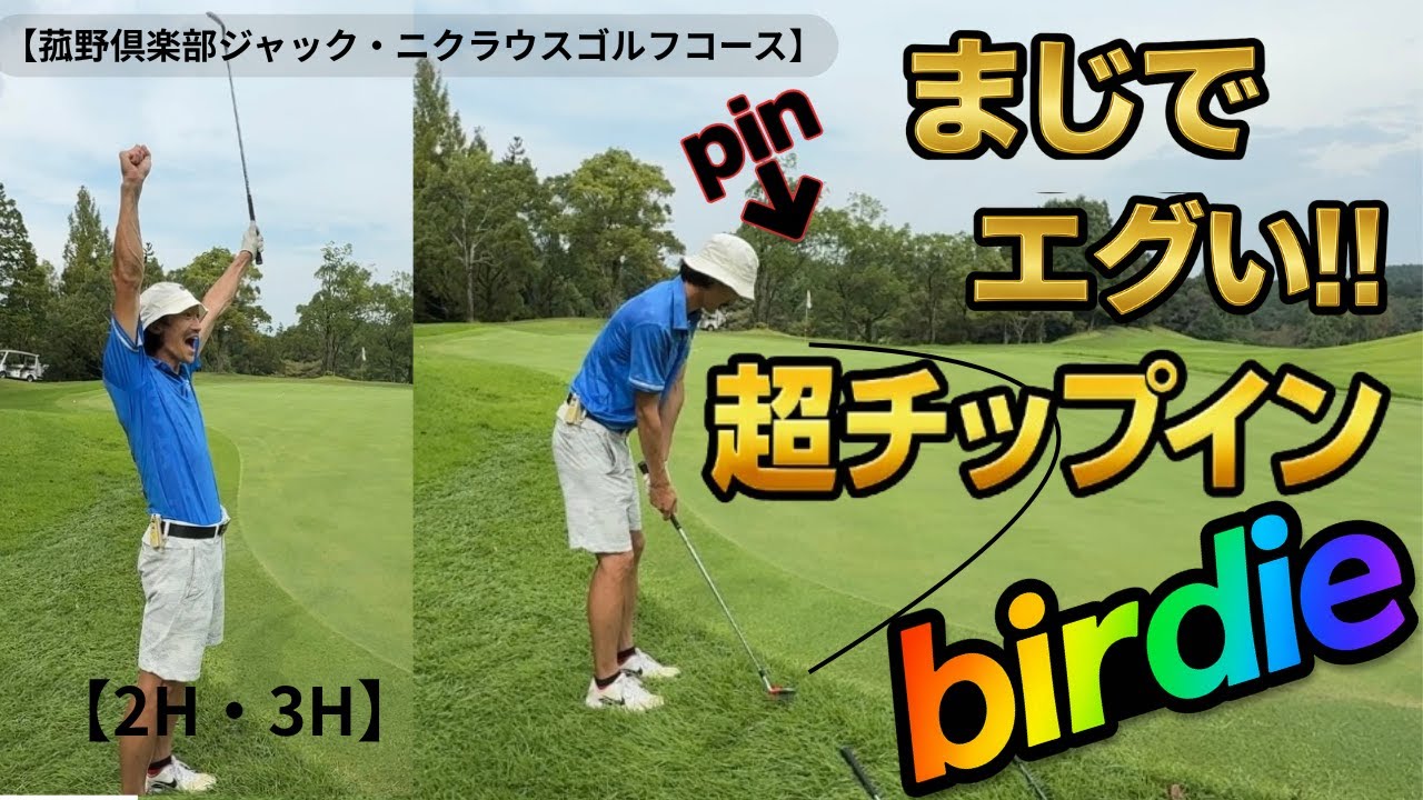 【ゴルフラウンド】70台、80台アマの実力見せます！爆笑ラウンド編【2H・3H】【菰野倶楽部ジャックニクラウスゴルフコース】【GOLF  SEEKERS】