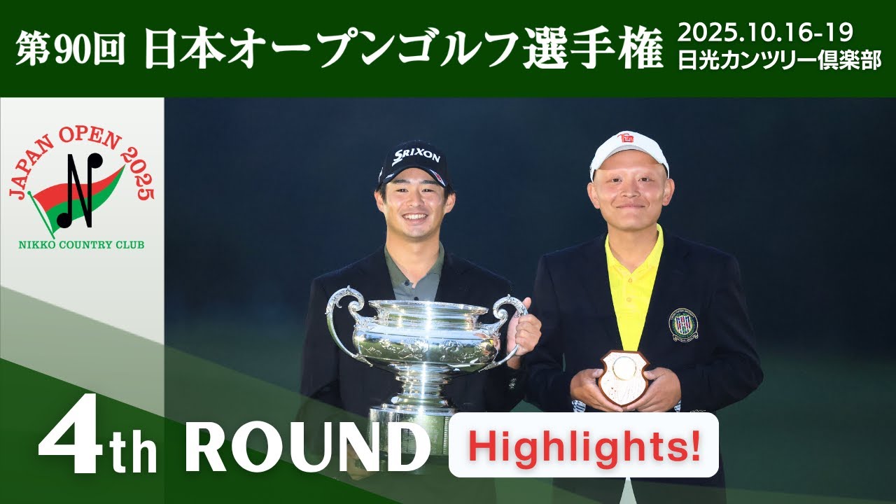 2025年度日本オープンゴルフ R4 Highlights！