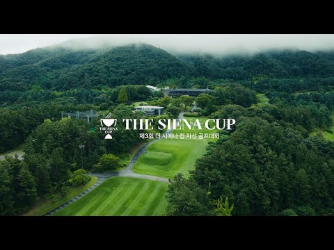 제3회 더 시에나 컵 자선 골프대회 FULL 영상 #더시에나서울CC #더시에나그룹