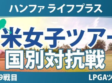 ハンファ ライフプラス 事前情報 山下美夢有 西郷真央 竹田麗央 古江彩佳 【スタッツ解説】