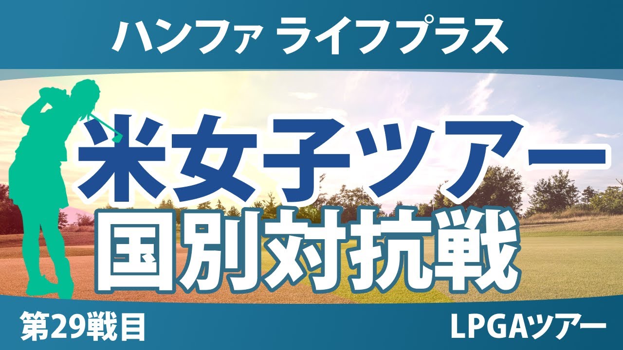 ハンファ ライフプラス 事前情報 山下美夢有 西郷真央 竹田麗央 古江彩佳 【スタッツ解説】