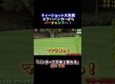 【バンカーで日本一取れる】カズプロ流マネジメントゴルフ② 難しい状況でも、ナイスショットの連続。やすも思わず絶句したプロの技術が炸裂！フル動画は画面下をクリック▶️ #golf #ゴルフスイング