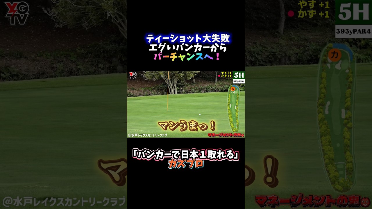 【バンカーで日本一取れる】カズプロ流マネジメントゴルフ② 難しい状況でも、ナイスショットの連続。やすも思わず絶句したプロの技術が炸裂！フル動画は画面下をクリック▶️ #golf #ゴルフスイング