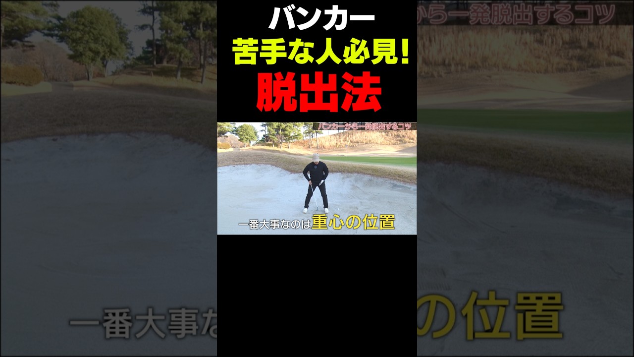 バンカーはこれだけ #uuum #uuumgolf #ゴルフ