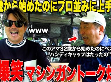 【大爆笑】32歳からゴルフ初めてここまで上手くなっているアマチュアはどこにもいない！このトップアマのうまさの秘訣は実は〇〇だった.....