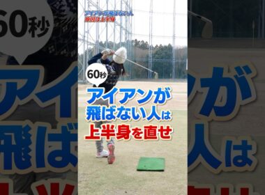【高島早百合プロ】アイアンが飛ばないなら上半身を直せ！高島プロのアイアンスイング改善術 #ゴルフ #アイアン打ち方 #高島早百合