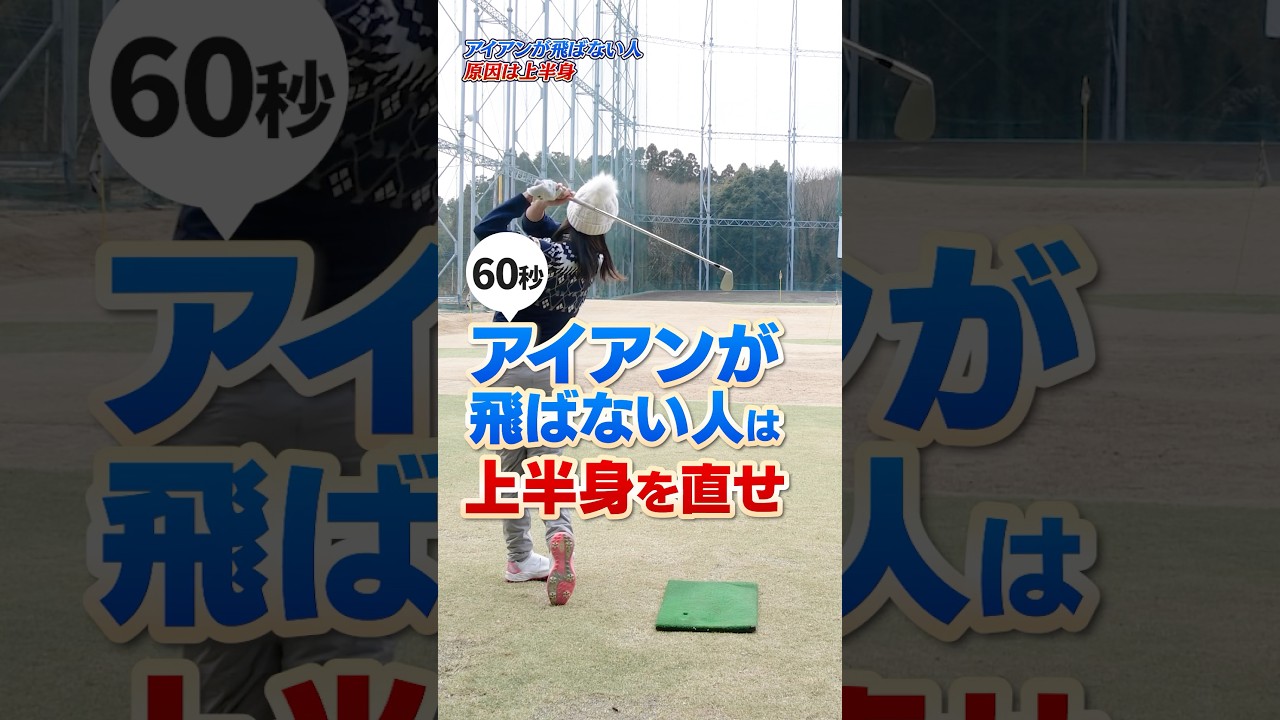 【高島早百合プロ】アイアンが飛ばないなら上半身を直せ！高島プロのアイアンスイング改善術 #ゴルフ #アイアン打ち方 #高島早百合