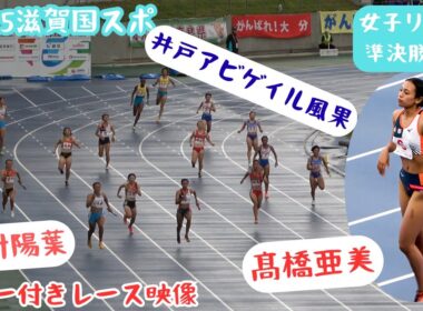 【リレー映像】話題の選手集結【女子リレー準決勝3組】2025年滋賀国スポ成年少年女子共通4X100mR