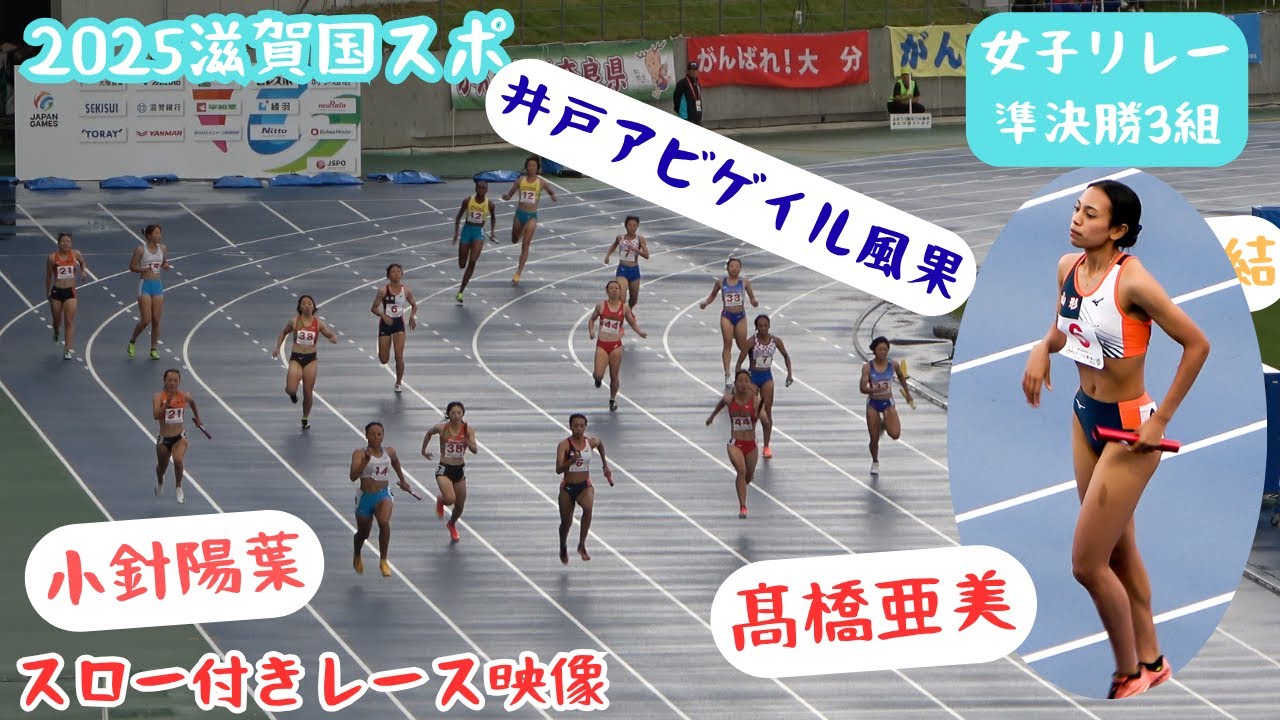 【リレー映像】話題の選手集結【女子リレー準決勝3組】2025年滋賀国スポ成年少年女子共通4X100mR