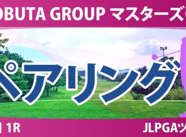 マスターズGC レディース 初日 1R ペアリング 気になる注目選手を紹介!!