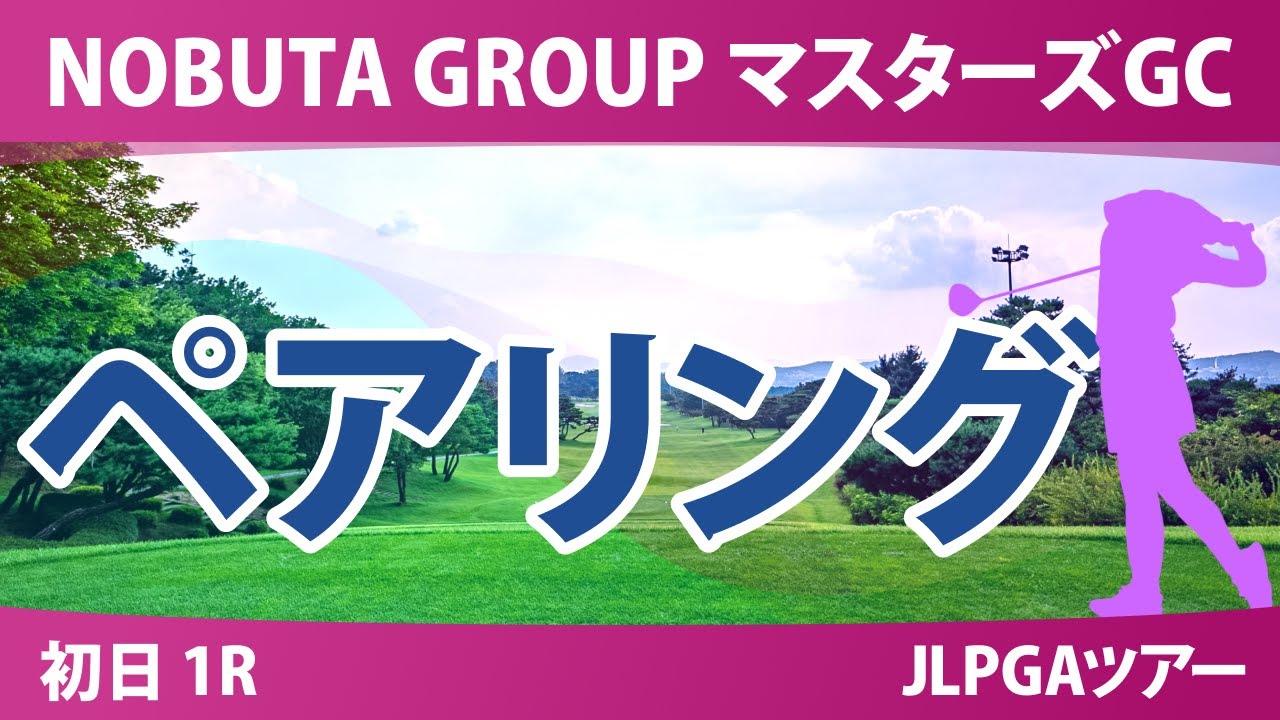 マスターズGC レディース 初日 1R ペアリング 気になる注目選手を紹介!!