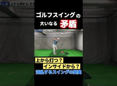 あなたはこのゴルフスイングの矛盾を解決できていますか？