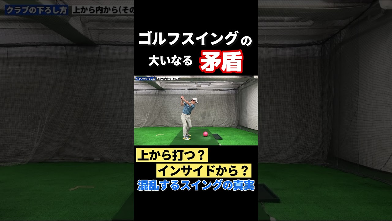 あなたはこのゴルフスイングの矛盾を解決できていますか？
