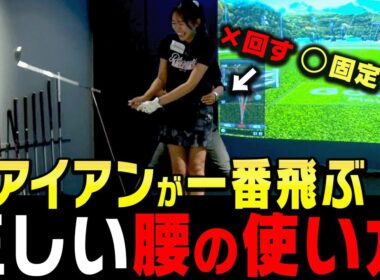 「腰を切る/回す」は飛距離ロスする！？楽にアイアンが飛ばせるようになる打ち方を伝授します！【岩本論】【岩本砂織】【かえで】