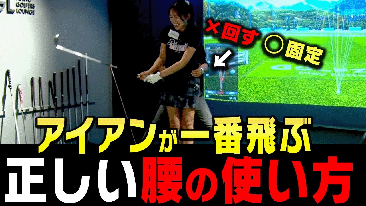 「腰を切る/回す」は飛距離ロスする！？楽にアイアンが飛ばせるようになる打ち方を伝授します！【岩本論】【岩本砂織】【かえで】