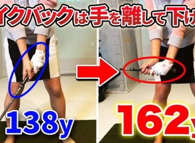 【力不要】円を描く遠心力で楽に飛ばす！振り始めの意識でゴルフはもっと飛ばせるようになります。