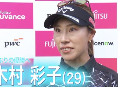 【2日目】「気持ちよくプレーできた」木村彩子　自己ベストタイで首位急浮上 【富士通レディース２０２５】