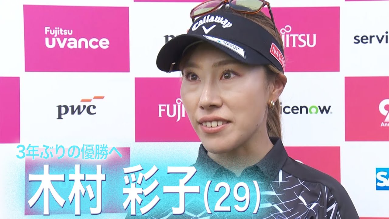 【2日目】「気持ちよくプレーできた」木村彩子　自己ベストタイで首位急浮上 【富士通レディース２０２５】