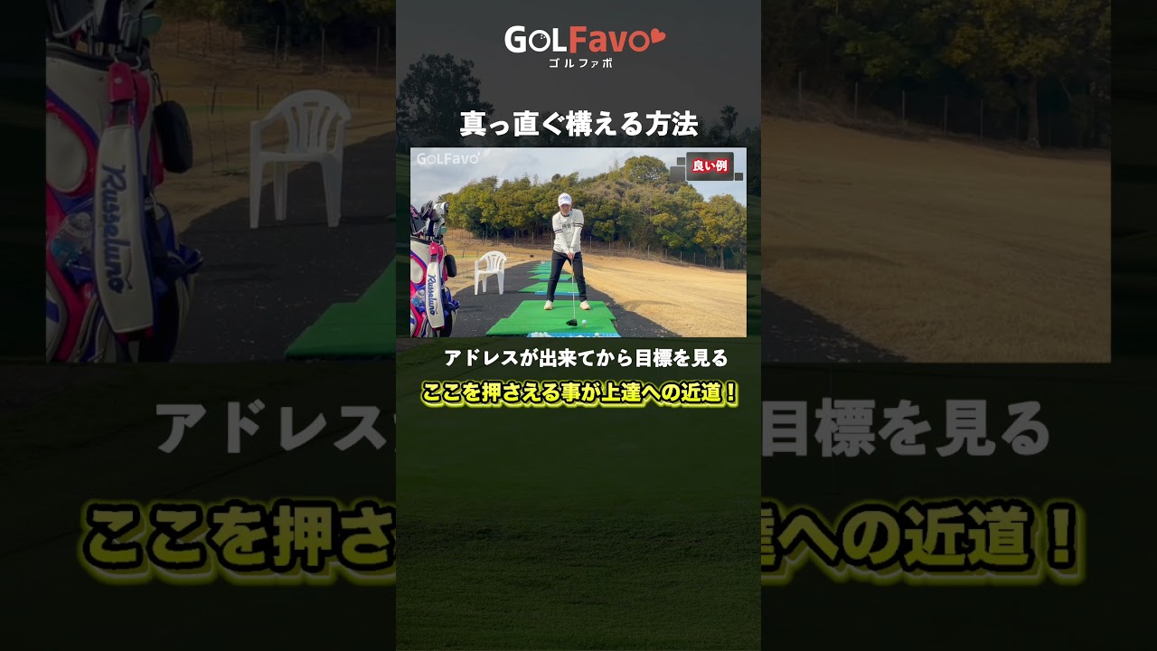 横峯さくらプロ直伝！コースでまっすぐ構えるコツ【ゴルファボ】