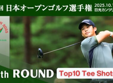 2025年度日本オープンゴルフ Top10 Tee Shots！