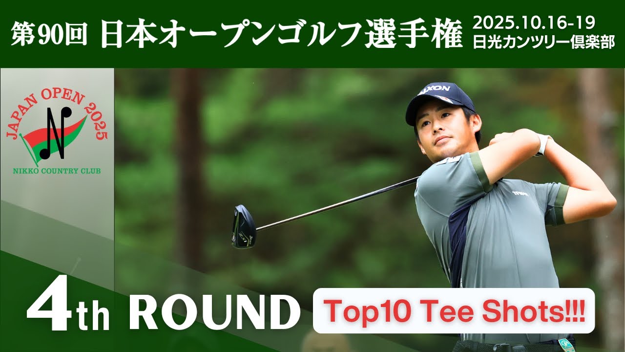 2025年度日本オープンゴルフ Top10 Tee Shots！