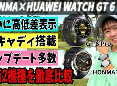 海外・国内を転戦する女子ゴルファーも絶賛！HONMA×HUAWEI WATCH GT 6 Pro！【ゴルフ GPSナビ腕時計】