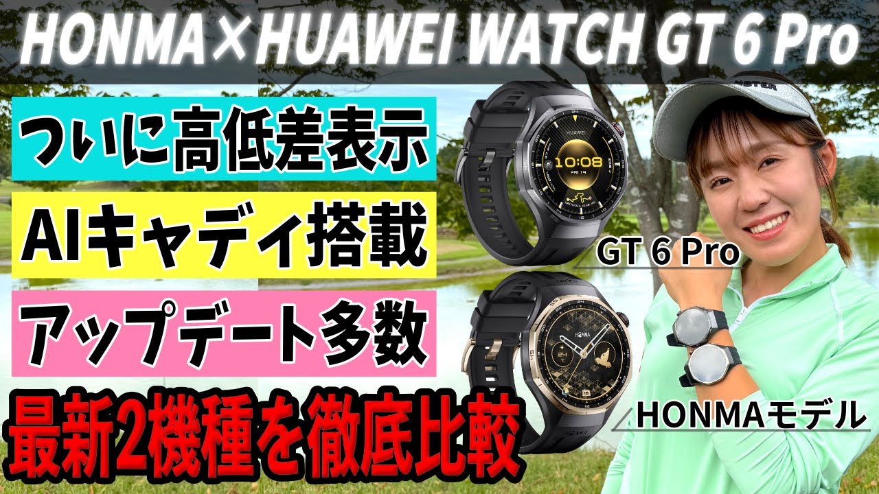 海外・国内を転戦する女子ゴルファーも絶賛！HONMA×HUAWEI WATCH GT 6 Pro！【ゴルフ GPSナビ腕時計】